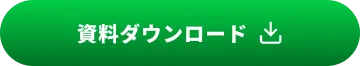 資料ダウンロード