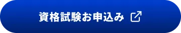 資格試験お申込み