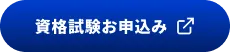 資格試験お申込み