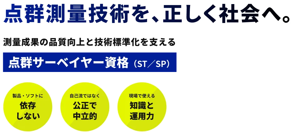 点群測量の課題解決を目的とした点群サーベイヤー資格試験のコンセプト