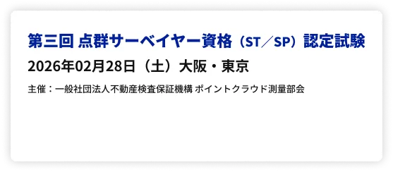 第三回点群サーベイヤー認定試験の資格試験お申込み案内