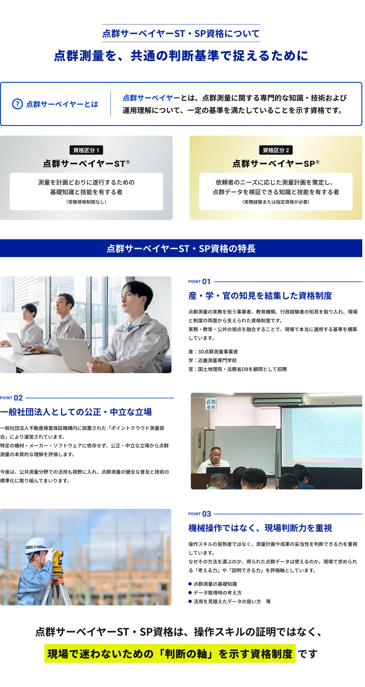 点群測量に関する知識・技術・運用理解を判断基準とした、点群サーベイヤー資格の特長