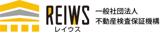 REIWS 一般社団法人 不動産検査保証機構