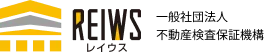 REIWS(レイウス) 一般社団法人 不動産検査保証機構