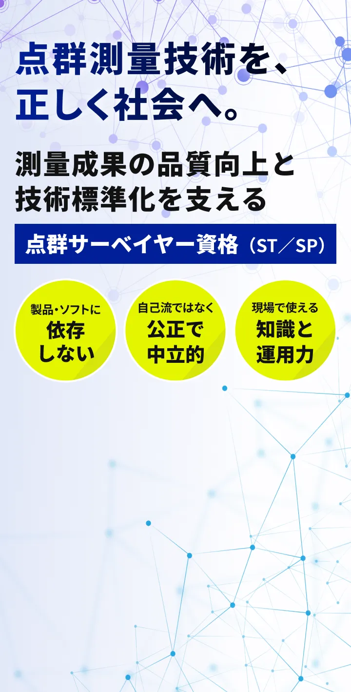 点群測量の課題解決を目的とした点群サーベイヤー資格試験のコンセプト