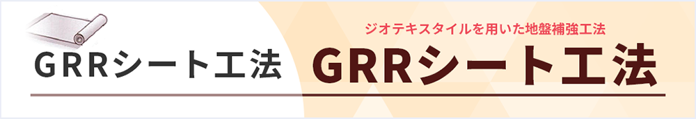 GRRシート工法