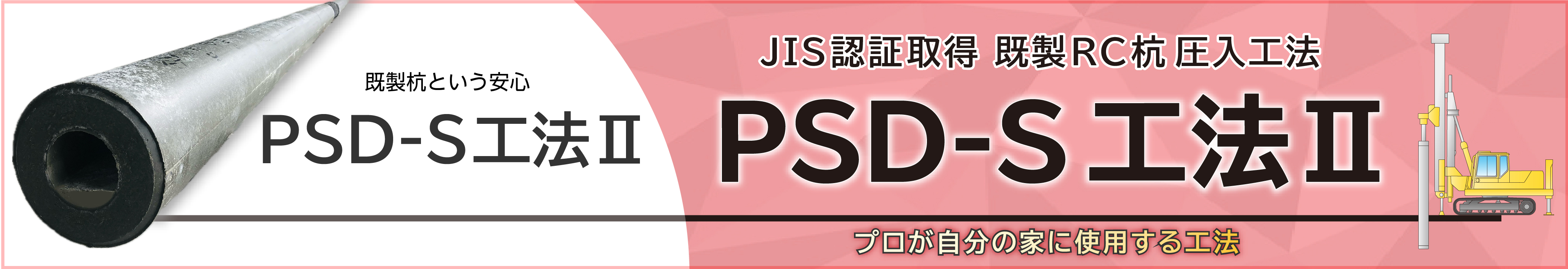 PSD-S工法Ⅱ