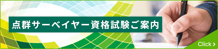 第1回点群サーベイヤー資格試験結果発表