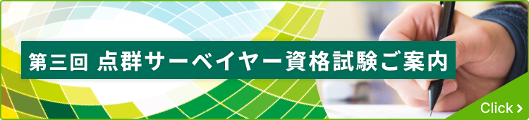 第三回点群サーベイヤー資格試験ご案内