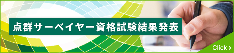 第三回点群サーベイヤー資格試験ご案内