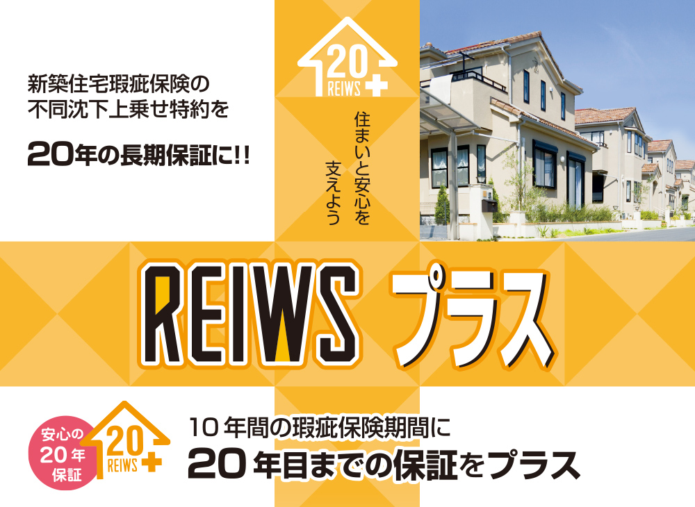 住宅関連保証 Reiws レイウス 一般社団法人 不動産検査保証機構