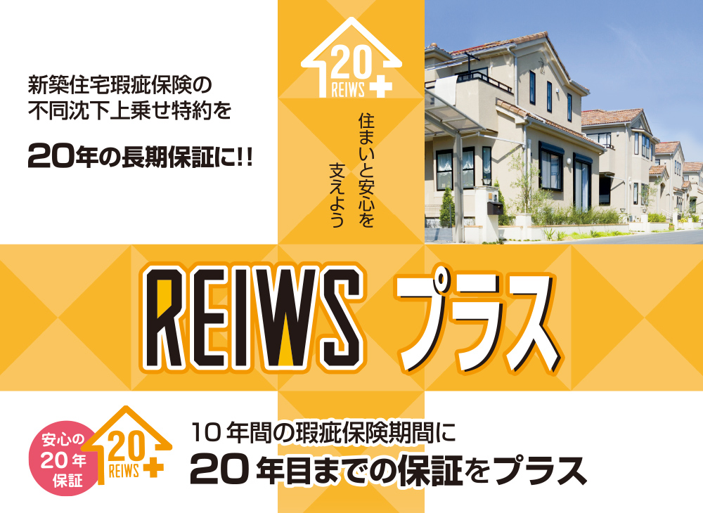 REIWSプラス