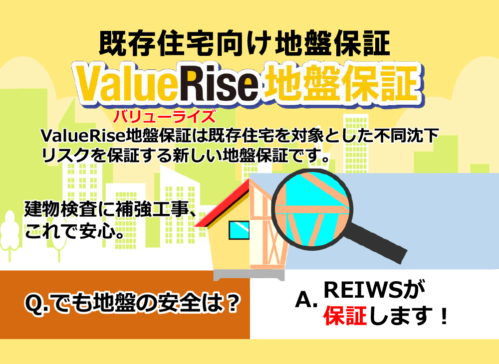 ValueRise地盤保証（既存住宅地盤保証）