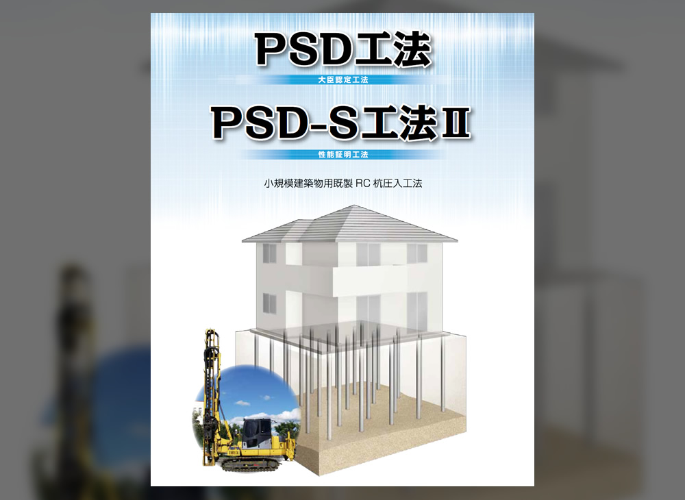PSD-S工法Ⅱ