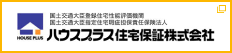 ハウスプラス住宅保証株式会社