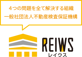 4つの問題を全て解決する組織 一般社団法人不動産検査保証機構